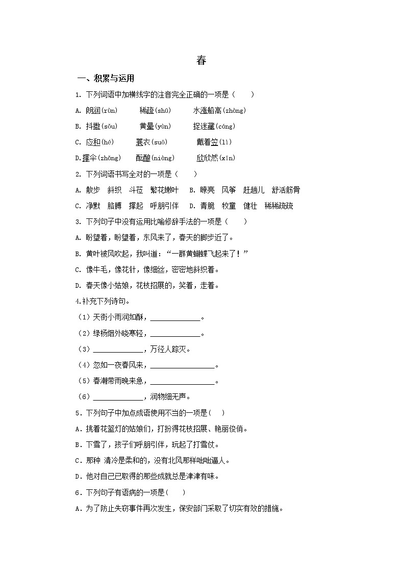 初中语文统编七上一单元《春》作业第1页