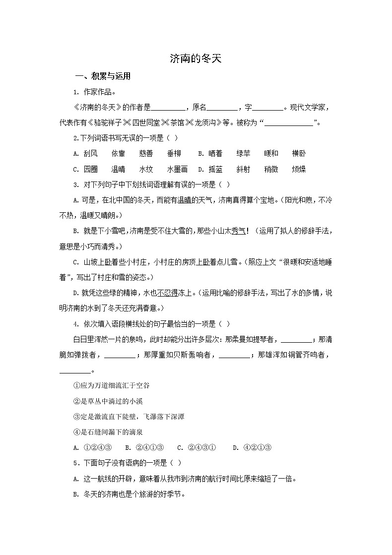 初中语文统编七上一单元《济南的冬天》作业01