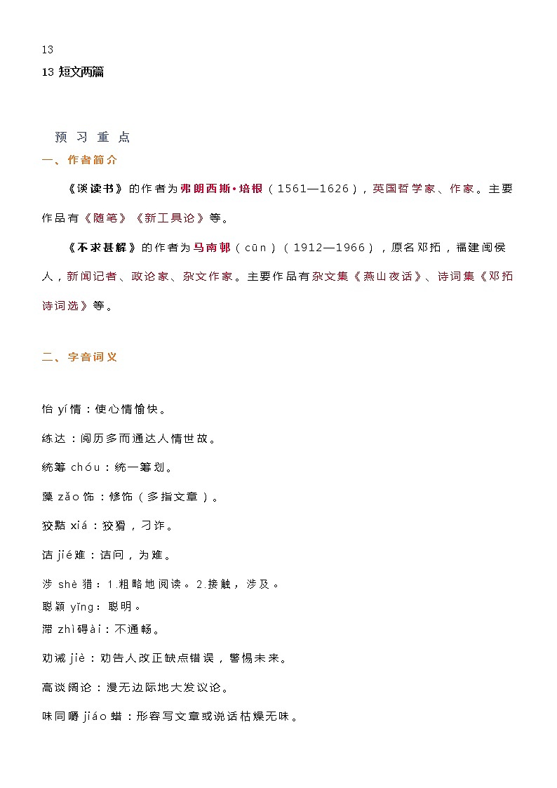 部编版语文九年级下册第四单元知识点01