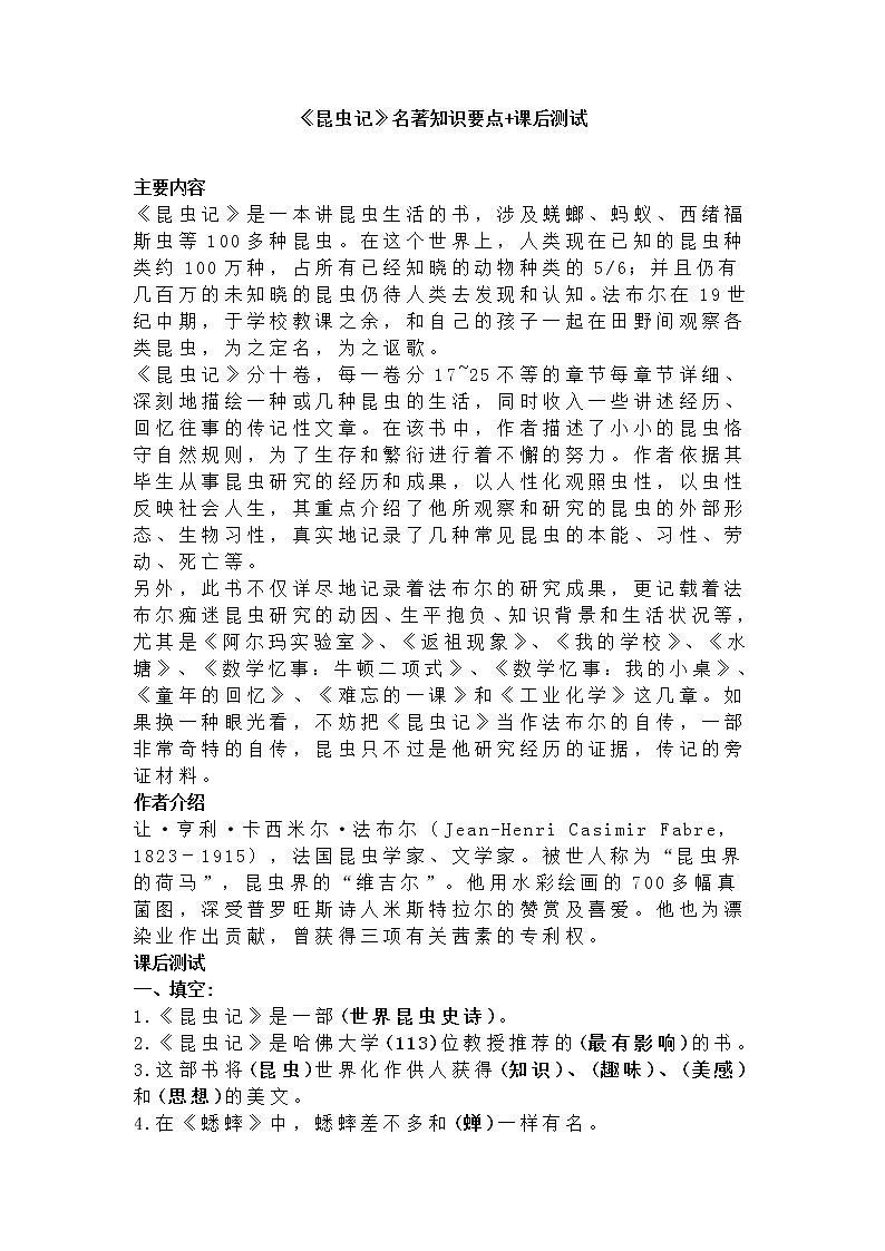 《昆虫记》名著知识要点+课后测试01