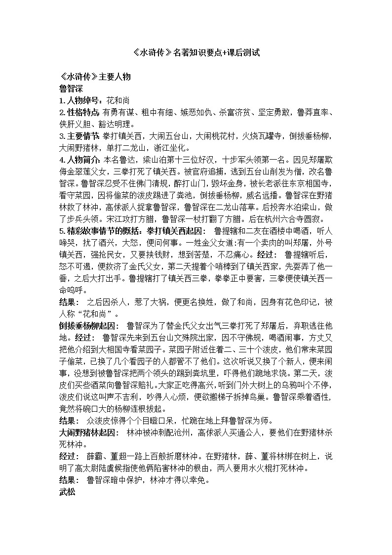 《水浒传》名著知识要点+课后测试第1页