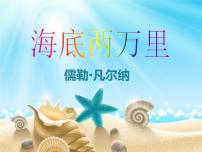 【13】名著导读PPT：《海底两万里》