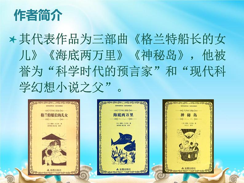 【13】名著导读PPT：《海底两万里》第4页