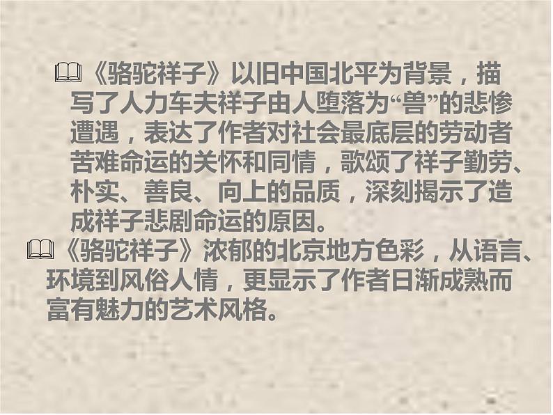 【13】名著导读PPT：《骆驼祥子》08