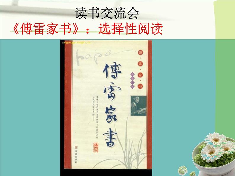 【14】名著导读PPT：《傅雷家书》01