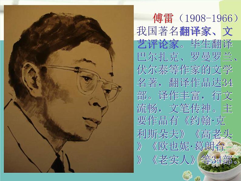 【14】名著导读PPT：《傅雷家书》03