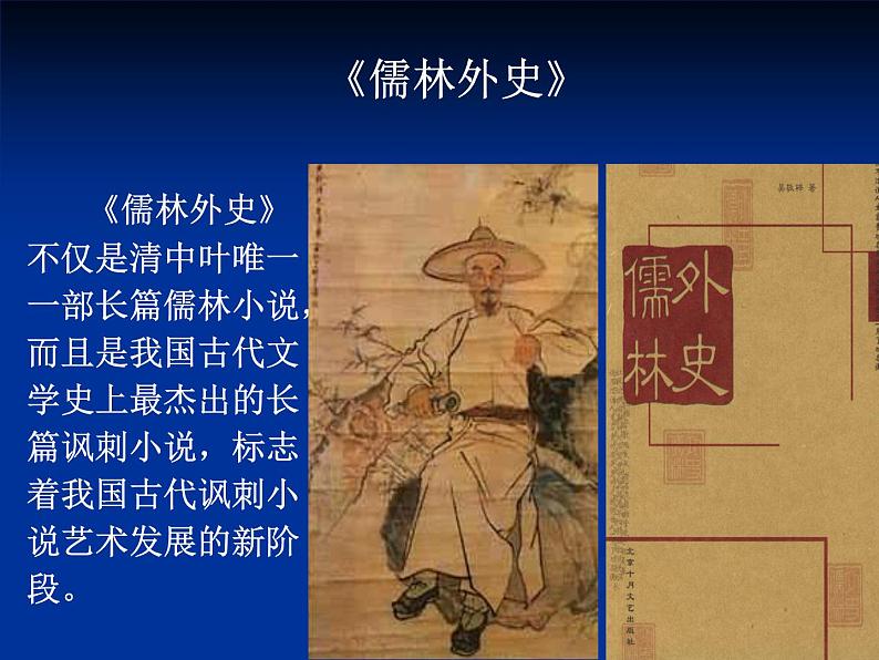 【15】名著导读PPT：《儒林外史》01