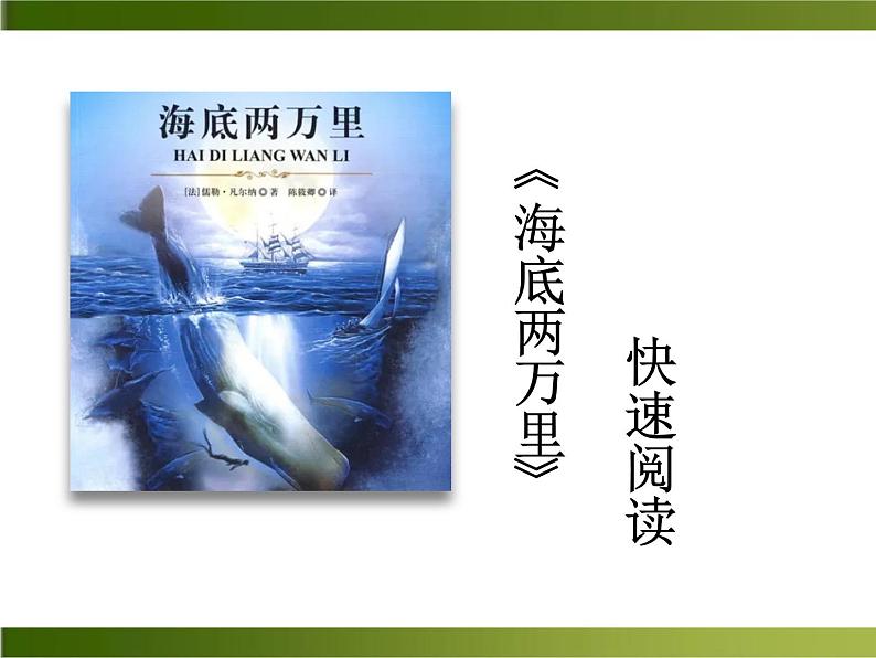 名著导读 海底两万里 课件01