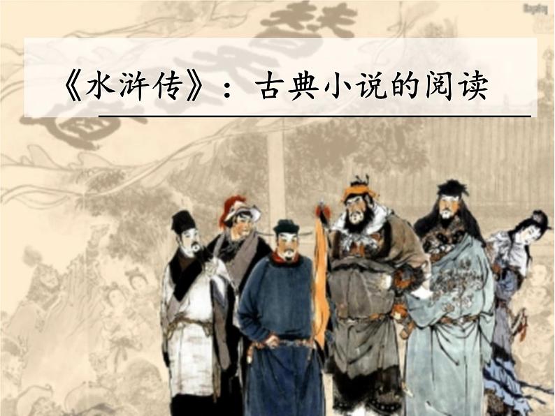 【21】《水浒传》：古典小说的阅读 课件01
