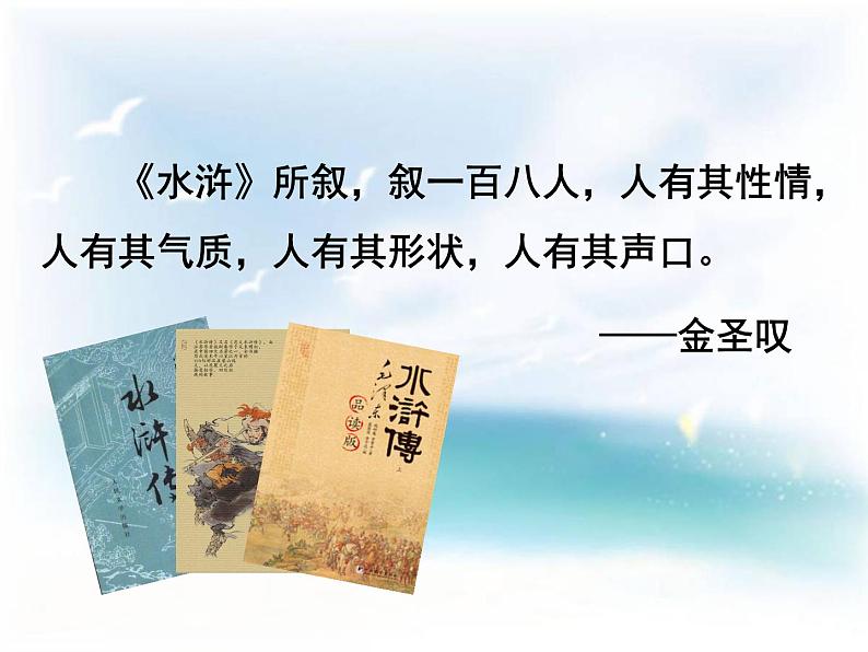 【21】《水浒传》：古典小说的阅读 课件02