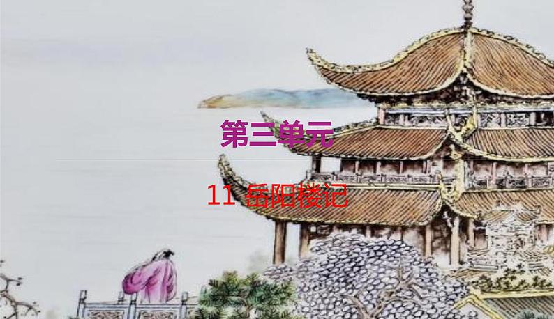 部编版语文九年级上学期 11.《岳阳楼记》同步课件+教案01