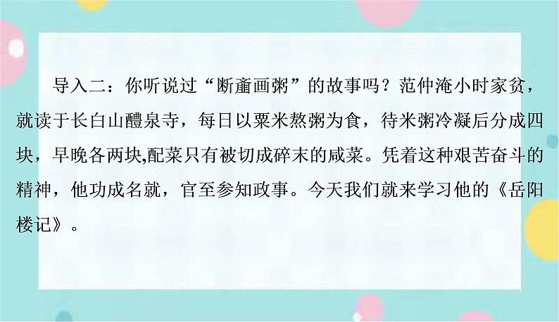 部编版语文九年级上学期 11.《岳阳楼记》同步课件+教案04
