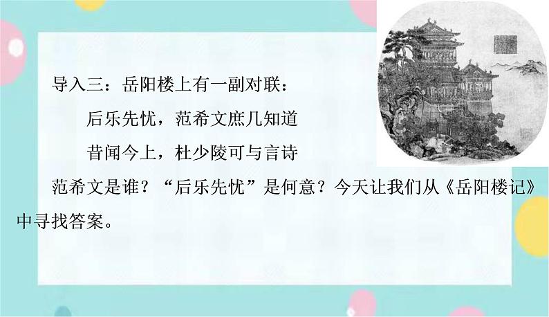 部编版语文九年级上学期 11.《岳阳楼记》同步课件+教案05