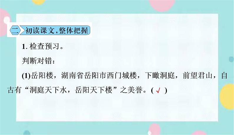 部编版语文九年级上学期 11.《岳阳楼记》同步课件+教案06