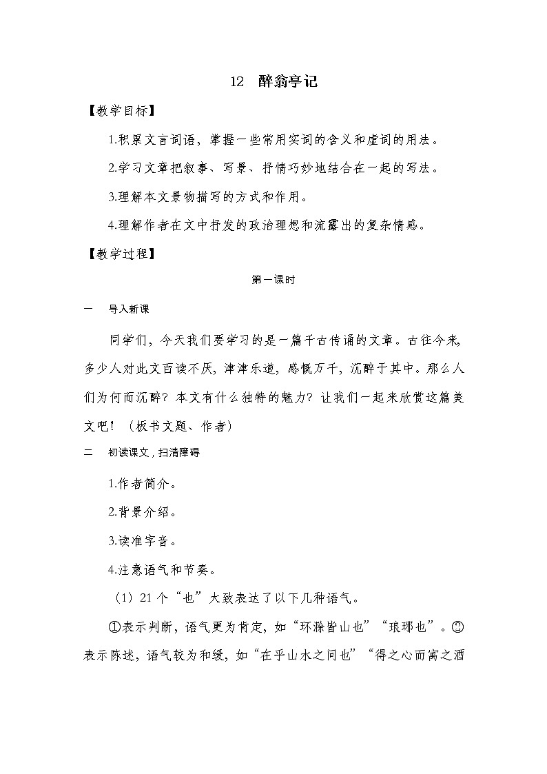 部编版语文九年级上学期 12. 《醉翁亭记》同步课件+教案01