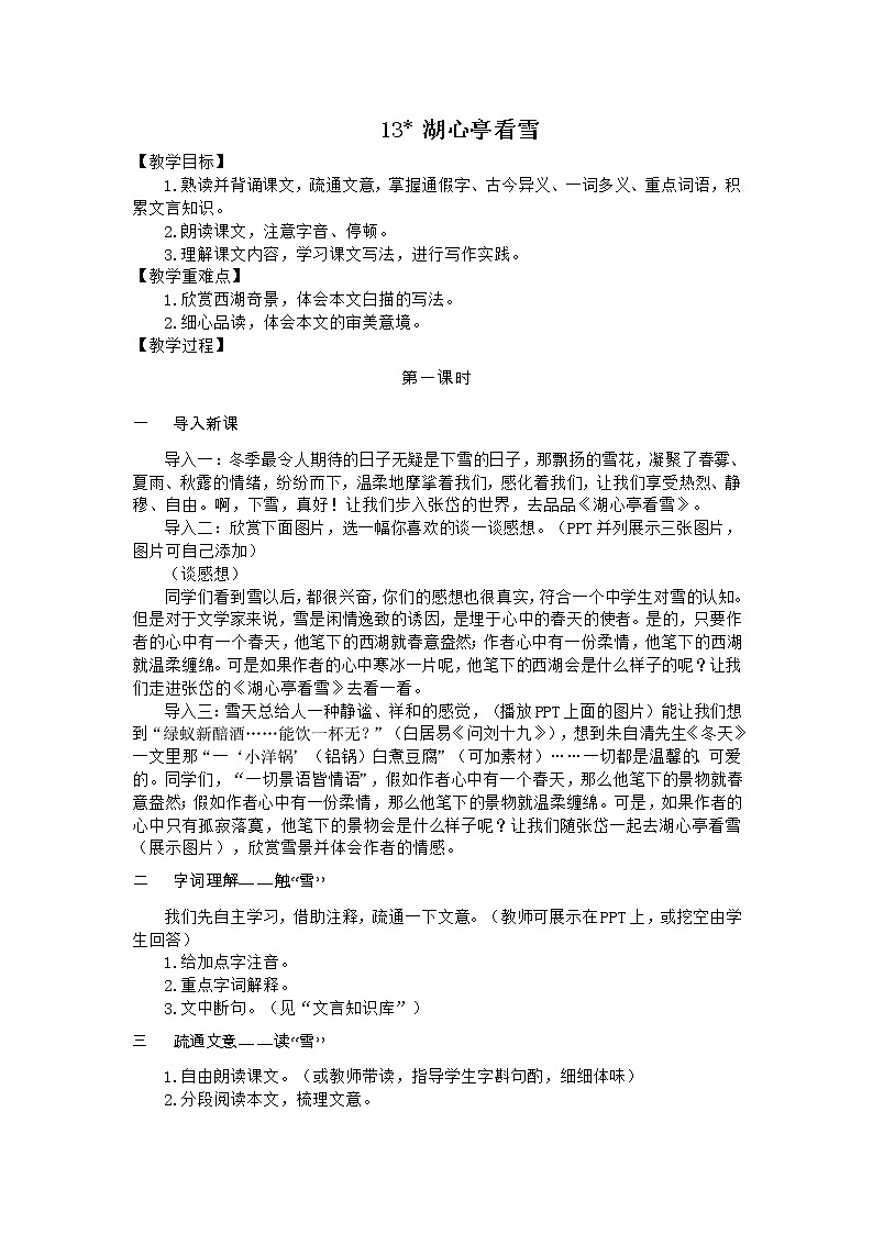 部编版语文九年级上学期13. 《湖心亭看雪》同步课件+教案01