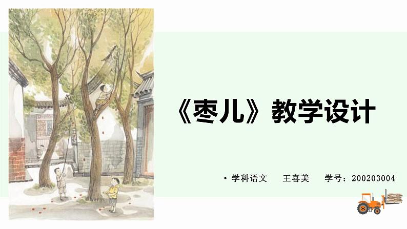 《枣儿》教学课件第1页