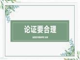初中语文 统编版 九年级上册 第五单元《论证要合理》 论证要合理肖涛 课件