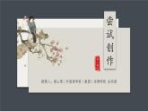 初中语文 统编版 九年级上册 第一单元《尝试创作》第一课时 课件