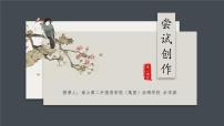语文九年级上册任务三 尝试创作备课课件ppt