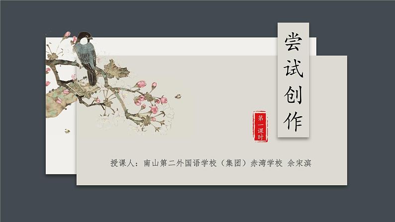 初中语文 统编版 九年级上册 第一单元《尝试创作》第一课时 课件第1页