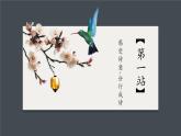 初中语文 统编版 九年级上册 第一单元《尝试创作》第一课时 课件