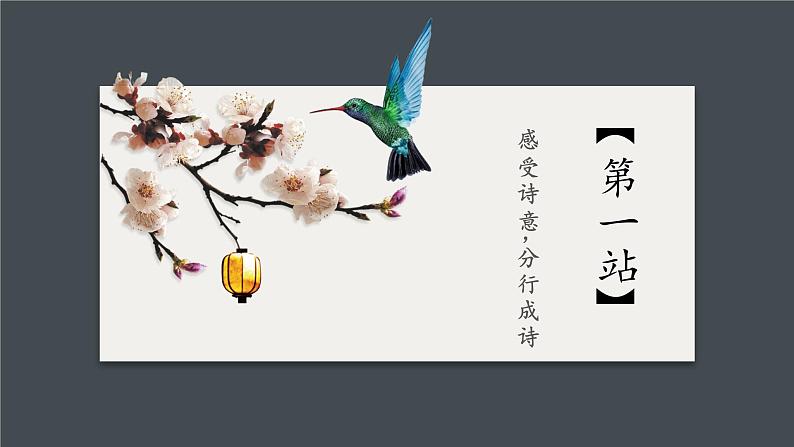 初中语文 统编版 九年级上册 第一单元《尝试创作》第一课时 课件第4页