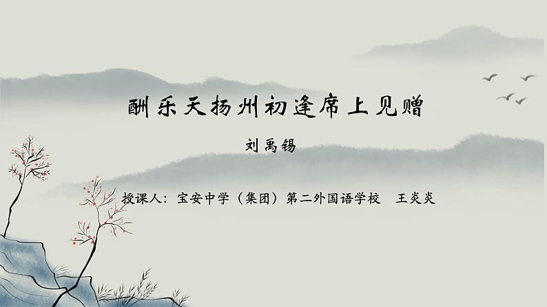 初中语文 统编版 九年级 《酬乐天扬州初逢席上见赠》 课件第1页