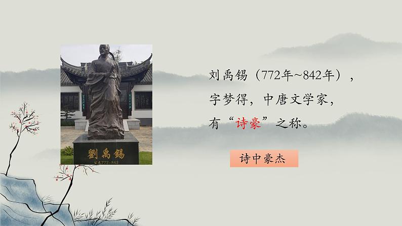 初中语文 统编版 九年级 《酬乐天扬州初逢席上见赠》 课件第2页