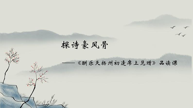 初中语文 统编版 九年级 《酬乐天扬州初逢席上见赠》 课件第3页