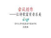 初中语文 统编版 九年级上册 第一单元《尝试创作》第二课时 课件