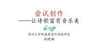 初中语文人教部编版九年级上册第一单元任务三 尝试创作课文ppt课件