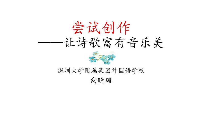 初中语文 统编版 九年级上册 第一单元《尝试创作》第二课时 课件第1页