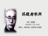 初中语文 统编版 九年级 《怀疑与学问》 课件