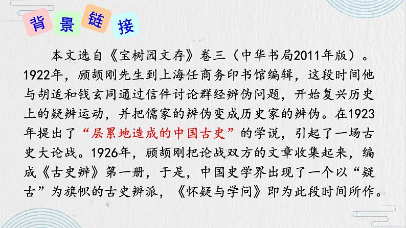 初中语文 统编版 九年级 《怀疑与学问》 课件第5页