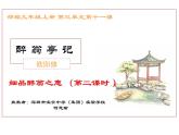初中语文 统编版 九年级 《醉翁亭记》第二课时 课件