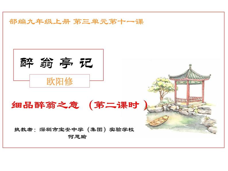 初中语文 统编版 九年级 《醉翁亭记》第二课时 课件第1页