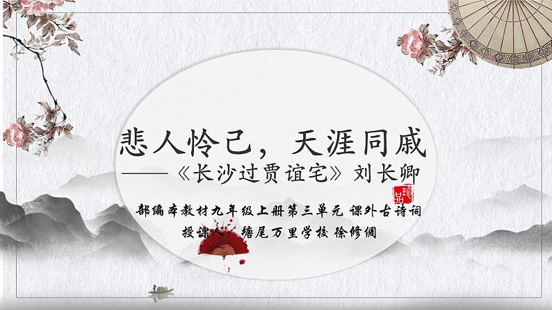 初中语文 统编版 九年级 《长沙过贾谊宅》 课件01