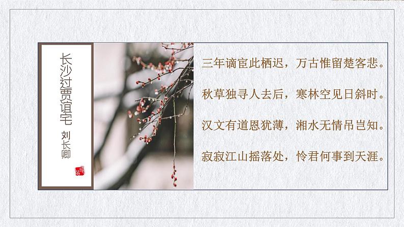 初中语文 统编版 九年级 《长沙过贾谊宅》 课件03