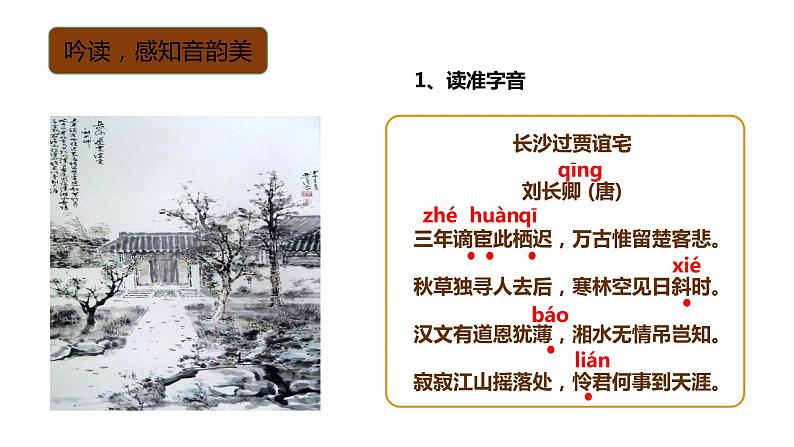 初中语文 统编版 九年级 《长沙过贾谊宅》 课件04
