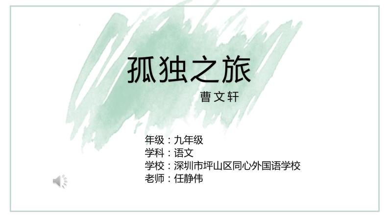 初中语文 统编版 九年级 《孤独之旅》  课件01