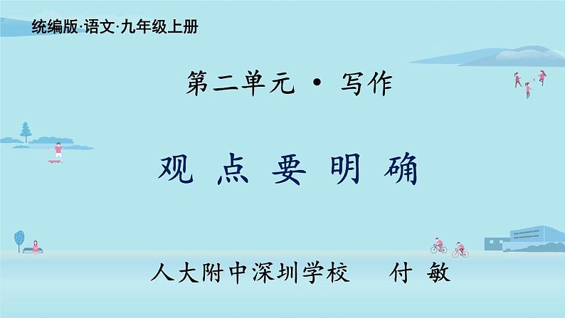 初中语文 统编版 九年级上册 第二单元写作《观点要明确》  课件01