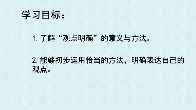 初中语文 统编版 九年级上册 第二单元写作《观点要明确》  课件02