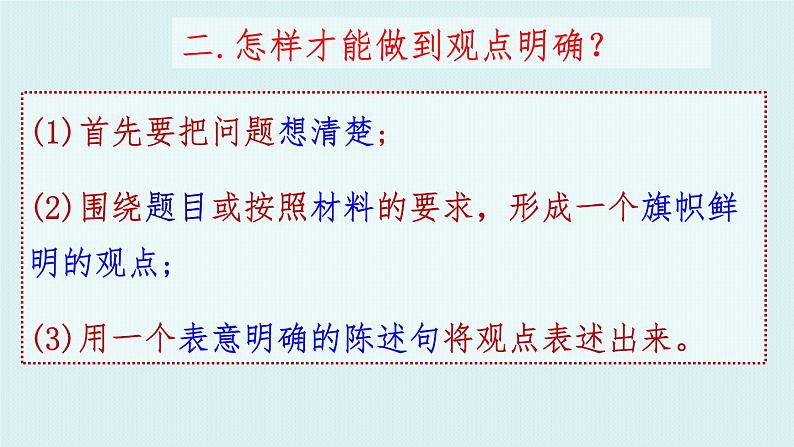 初中语文 统编版 九年级上册 第二单元写作《观点要明确》  课件06