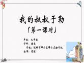 初中语文 统编版 九年级 《我的叔叔于勒》第一课时 ppt 课件