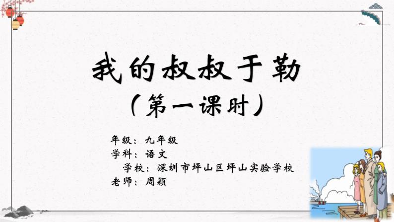 初中语文 统编版 九年级 《我的叔叔于勒》第一课时 ppt 课件01