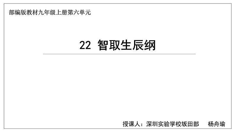 初中语文 统编版 九年级上册 第22课《智取生辰纲》 课件第1页