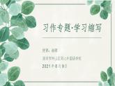 初中语文 统编版 九年级 写作《学习缩写》 课件