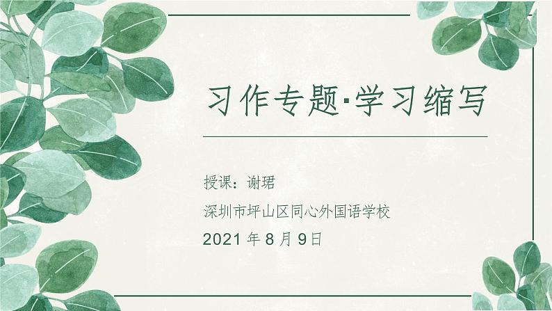 初中语文 统编版 九年级 写作《学习缩写》 课件01