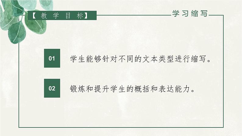 初中语文 统编版 九年级 写作《学习缩写》 课件02